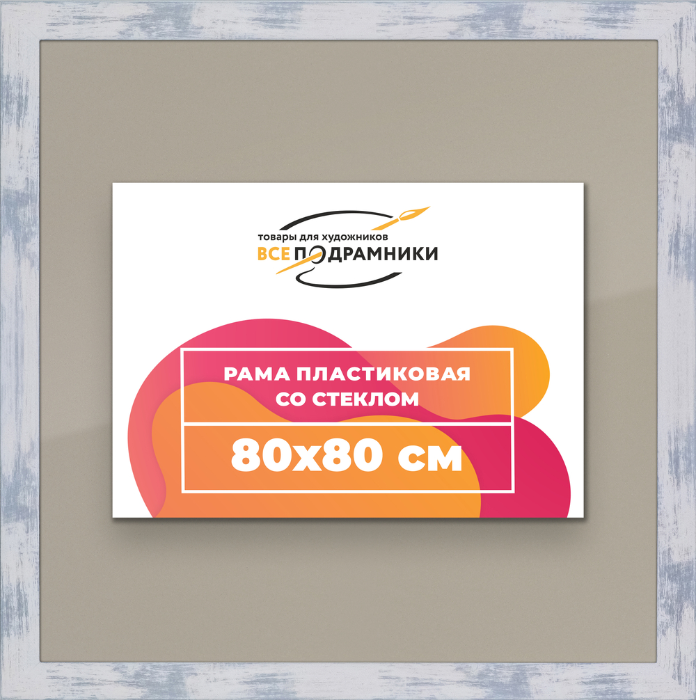 Рамка 80x80 для постера и фотографий