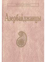 Азербайджанцы