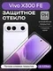 Защитное стекло для Vivo X300 FE