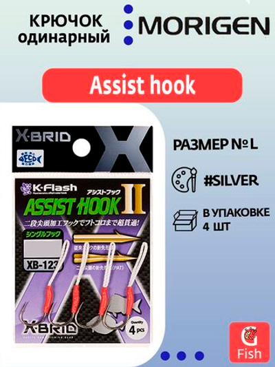 Крючок одинарный Аssist hook MORIGEN XB-123 #L; 4 шт.