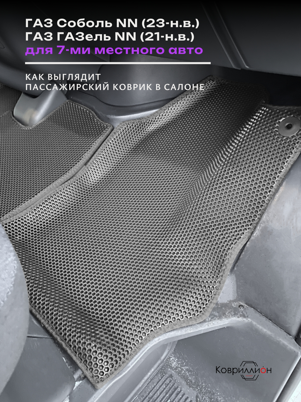 Автомобильные коврики ЭВА с бортами для ГАЗ Соболь NN (23-н.в.) / ГАЗ ГАЗель NN (21-н.в.) для 7-ми местного авто