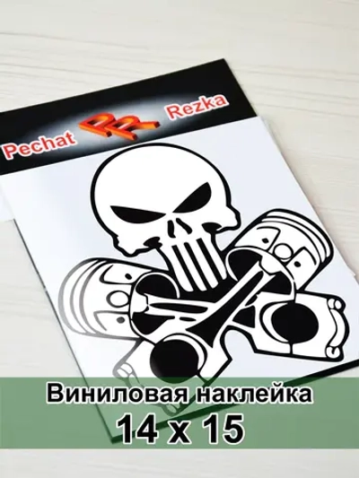 Наклейка - Череп с поршнями