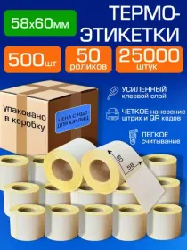 термоэтикетки 58х60 500 шт\