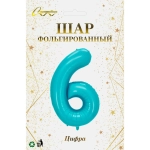 Шар фольгированный 32'/81см «Цифра «6» (голубой)