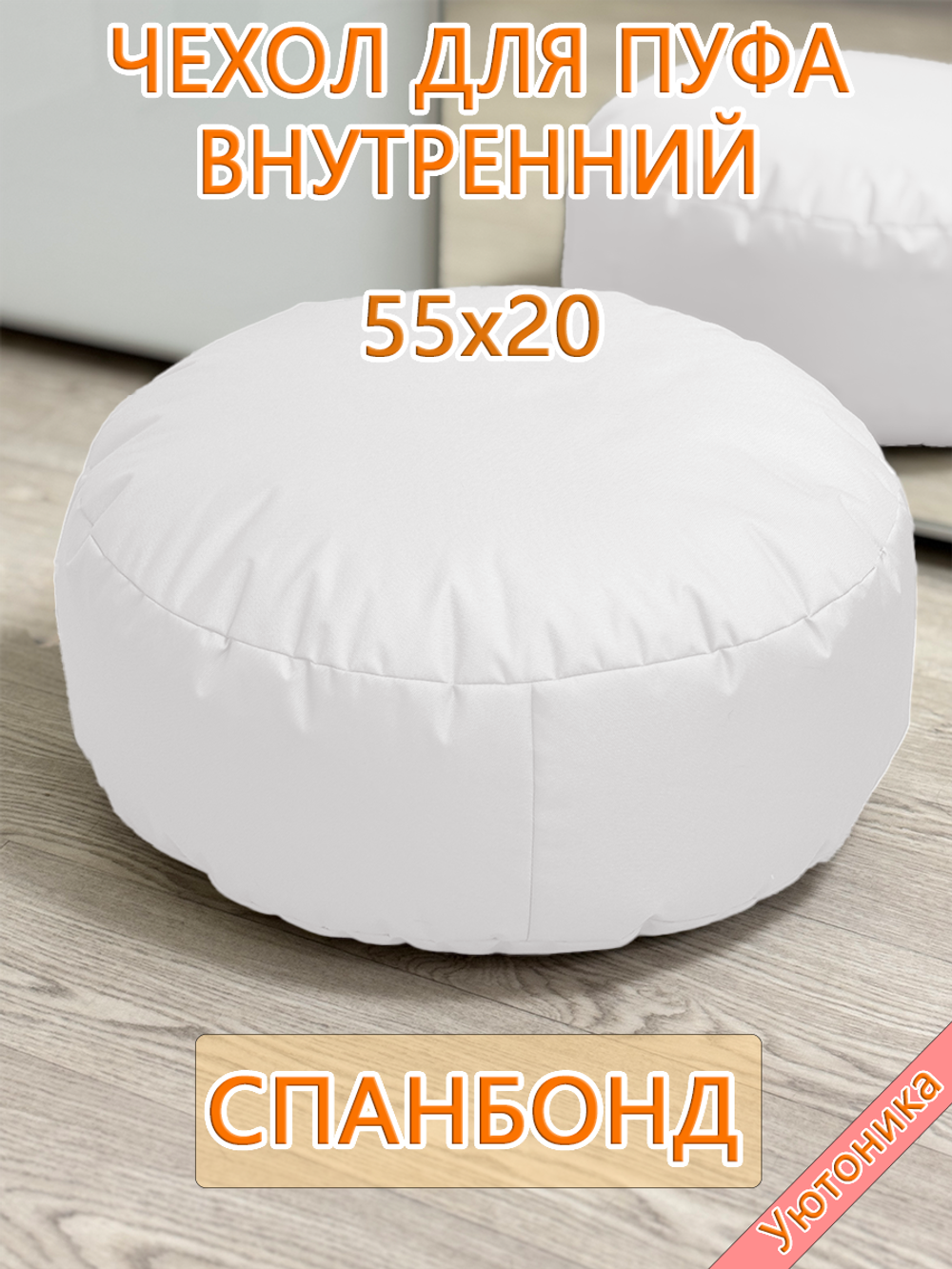 Чехол 55х20 на пуф круглый бескаркасный внутренний