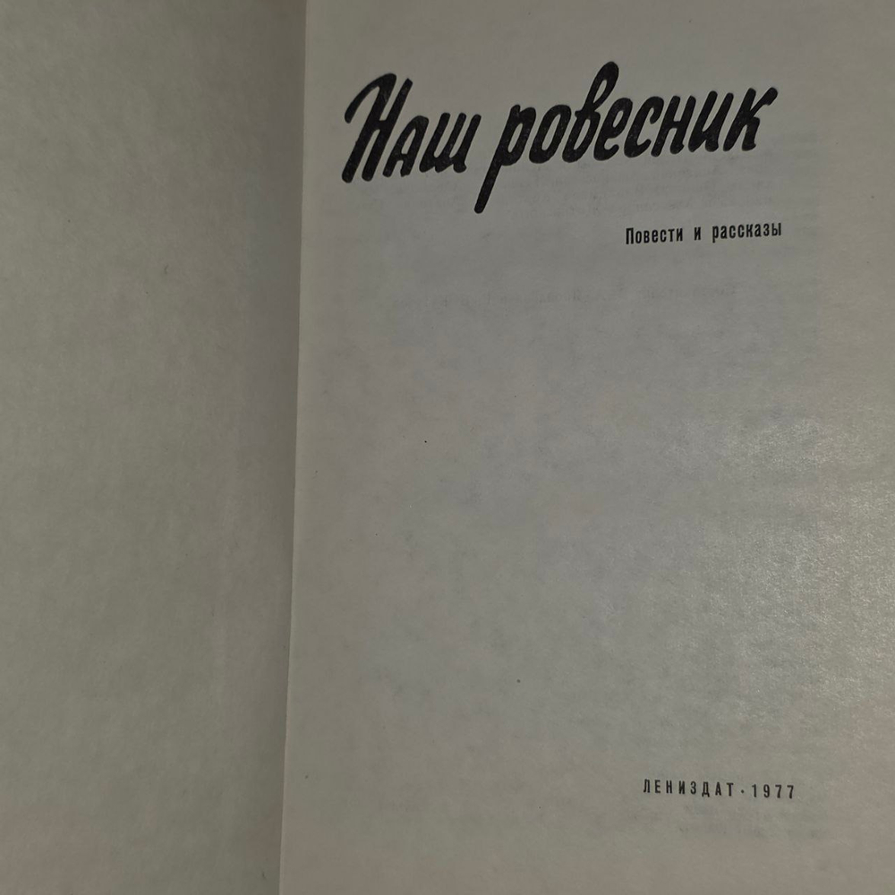Наш ровесник. Афанасьев Анатолий Владимирович, Абрамов Геннадий Михайлович