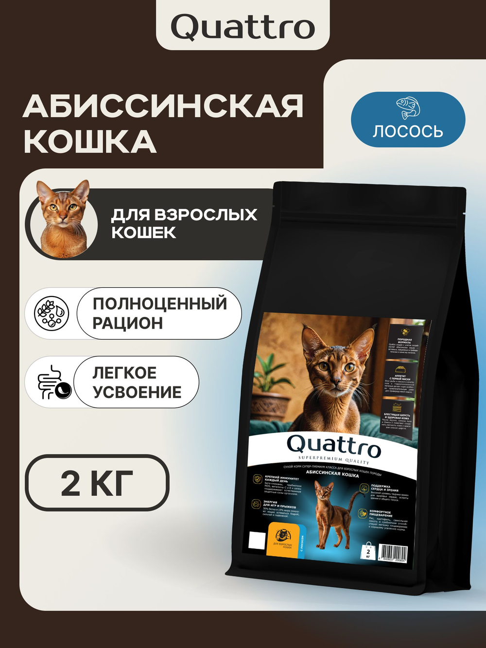 Корм сухой для взрослых кошек породы Абиссинская кошка, с лососем, 2 кг, QUATTRO