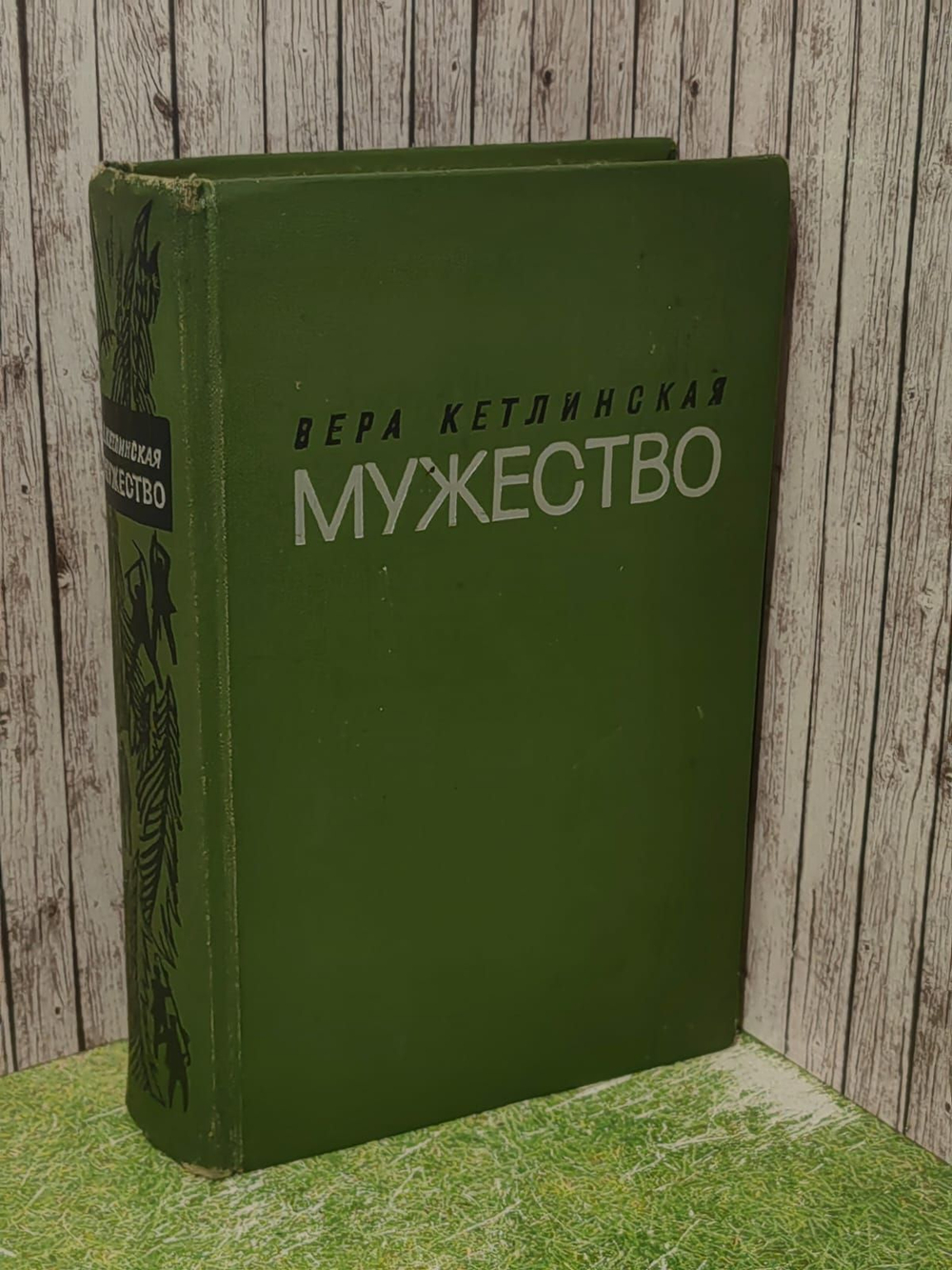 Мужество. Кетлинская Вера Казимировна