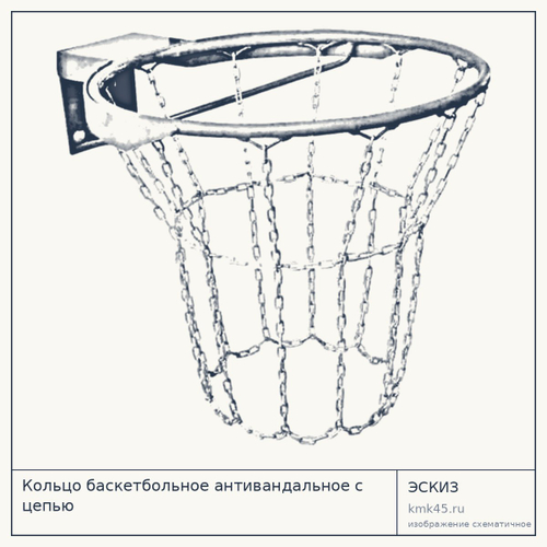 Кольцо баскетбольное антивандальное с цепью