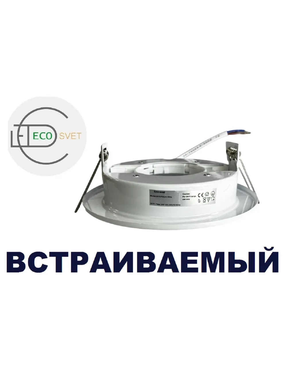 Светильник GX70 встраиваемый белый 1шт.