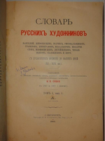 "Словарь русских художников в трёх томах ( одном переплёте )". Н.П.Собко. 1899 г.
