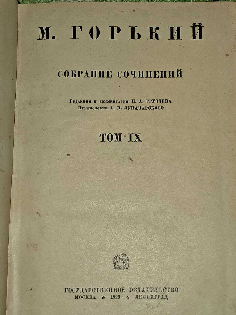 Горький. Собрание сочинений. Том 9-10