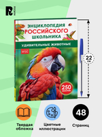 Удивительные животные. Энциклопедия российского школьника