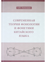 Современная теория фонологии и фонетики китайского языка. Сборник теоретических статей