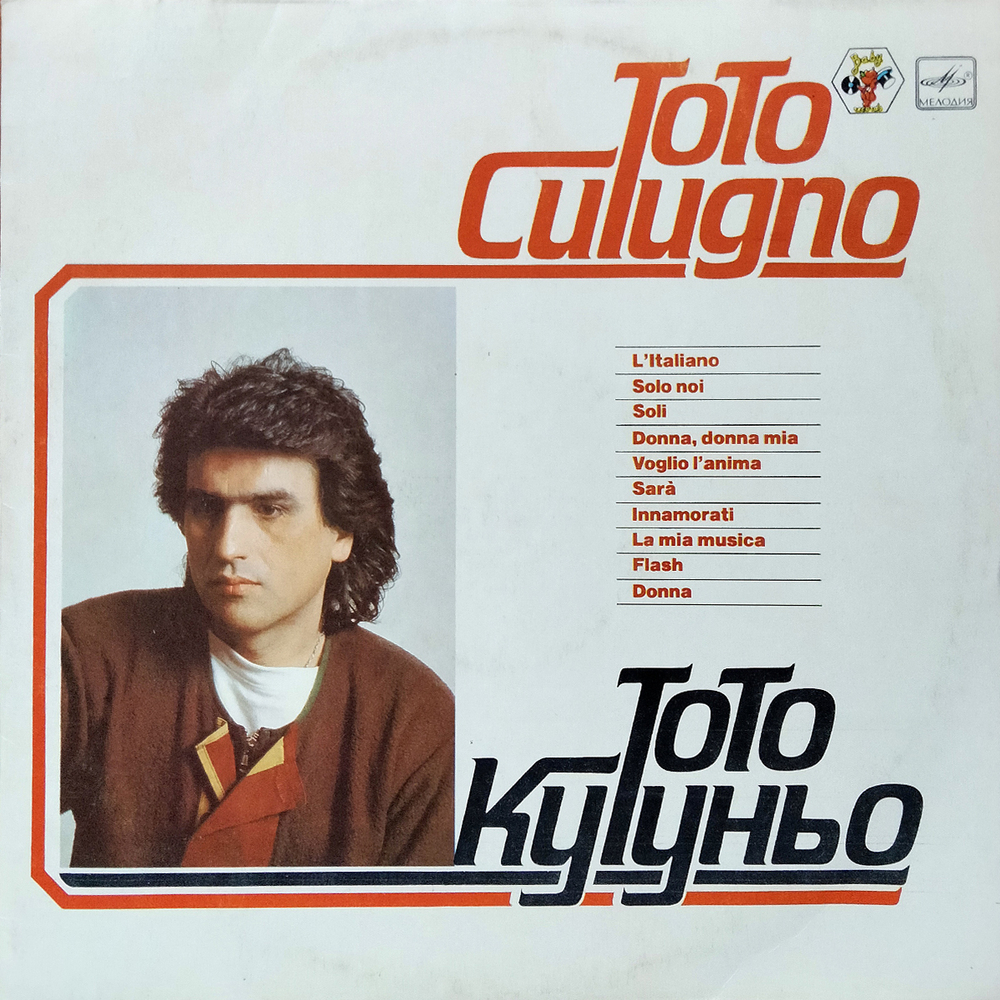 Toto Cutugno / Тото Кутуньо (LP)