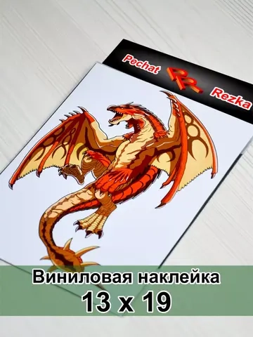 Наклейка - Дракон