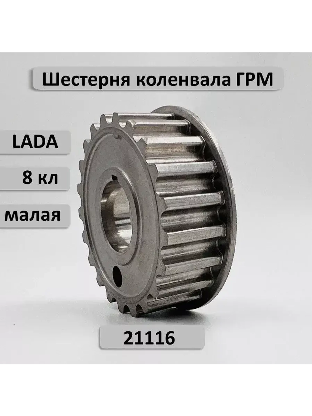 Шестерня ГРМ малая коленвала ВАЗ 2190 двигатель 21116 Гранта 8кл