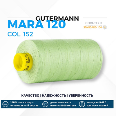 Нитка Gutermann Mara 120 (1000 метров), 1 кат., универсальная | 152 бл.салатовый