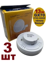 Светодиодная LED лампа GX70 13W тёпл 3шт