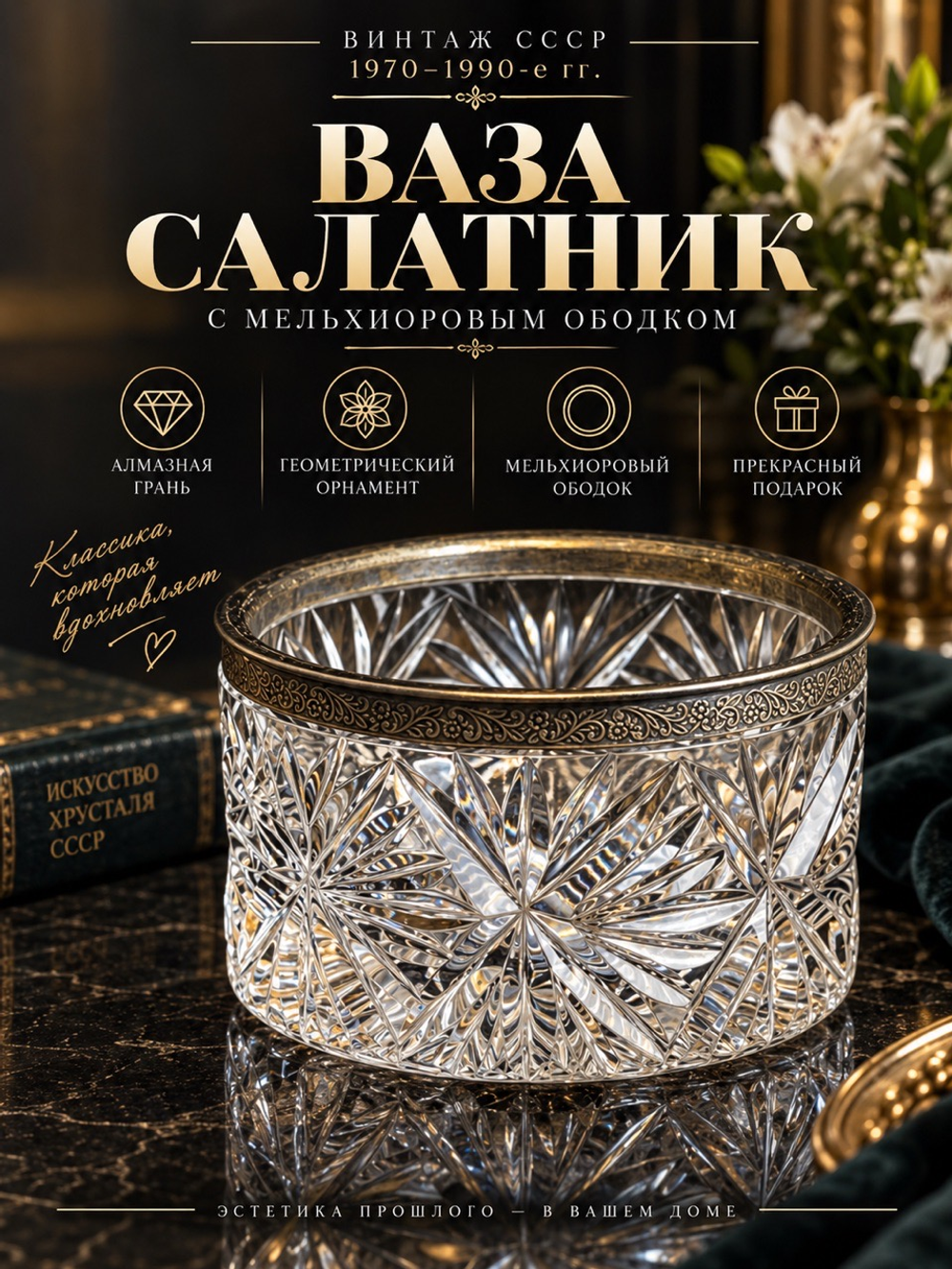 Ваза салатник с мельхиоровым ободком, алмазная грань, геометрический резной орнамент, винтаж СССР 1970-1990 гг