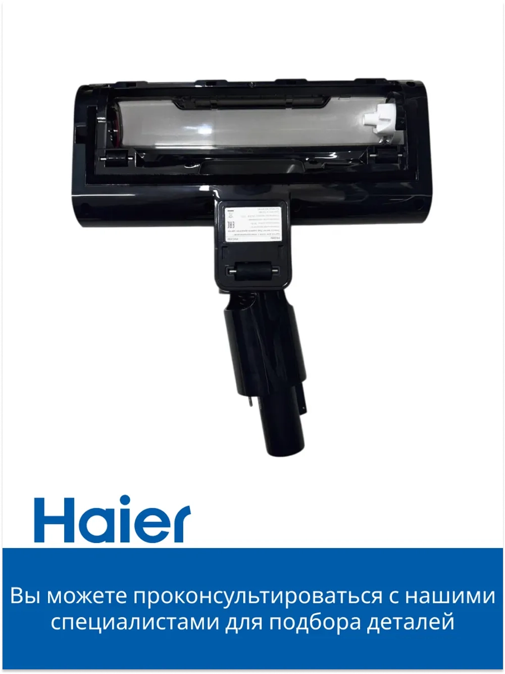 Электрощетка для пылесоса 0530090456-01 (0530090456) Haier