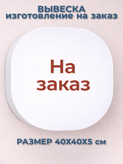 Вывеска светодиодная настенная по индивидуальному дизайну