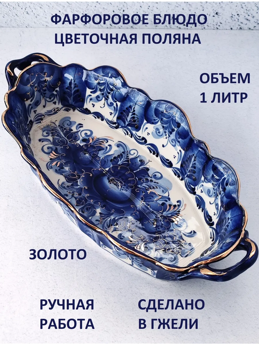 Блюдо жаропрочное Гжель