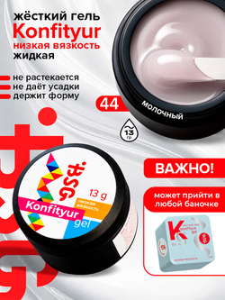 BSG Жёсткий гель для наращивания Konfityur НИЗКАЯ ВЯЗКОСТЬ №44 (13 г)