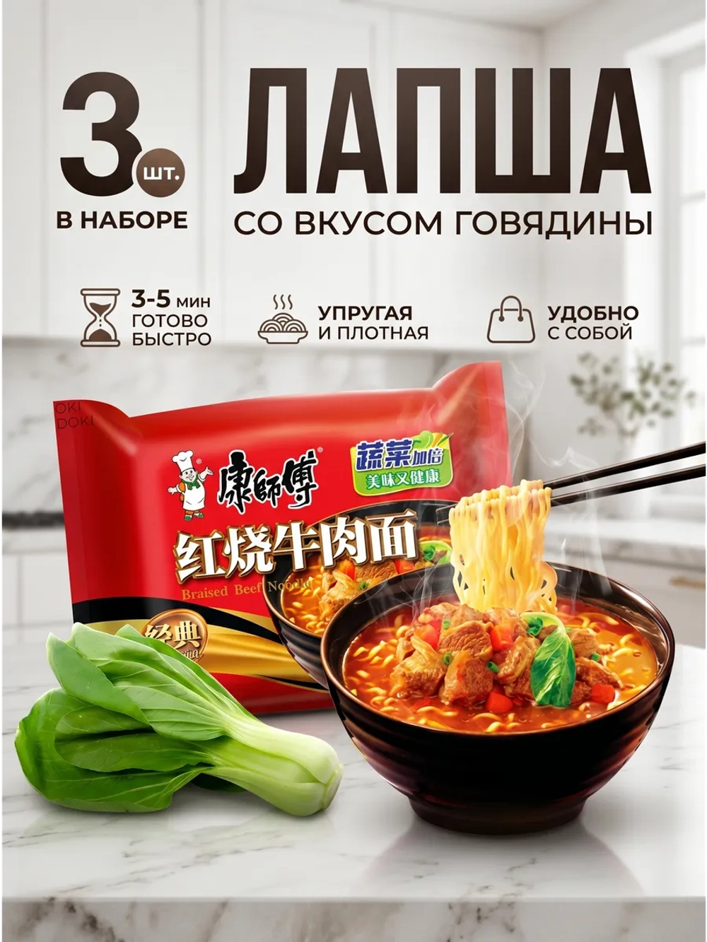 Лапша Кангшифу со вкусом "Говядина" 104 г * 3 шт