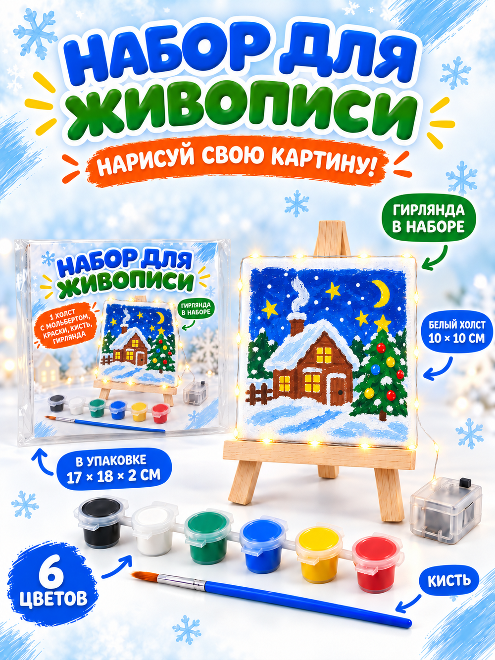 Набор для росписи "Белый холст с гирляндой", арт. 06688