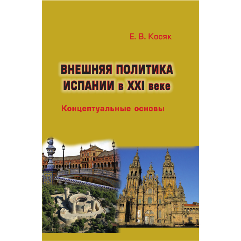 Косяк Е. В. Внешняя политика Испании в XXI веке. Концептуальные основы