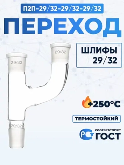 Переход П2П-29/32-29/32-29/32 ТС