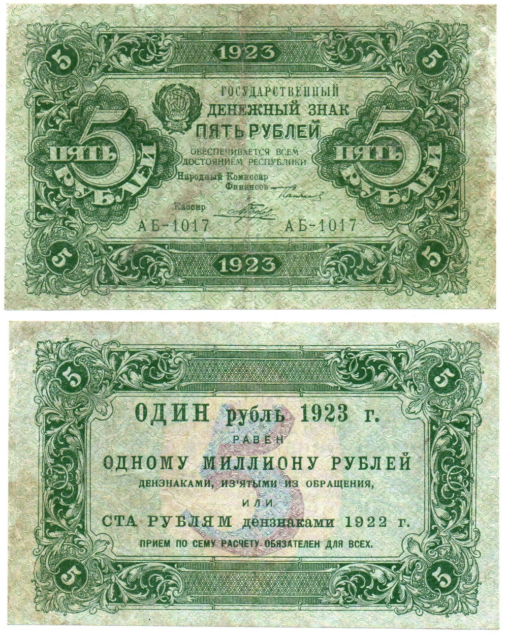 5 рублей 1923 год Государственный денежный знак
