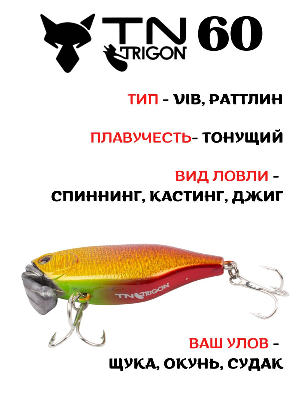 Воблер‑раттлин Trigon TN60, 60 мм, 18,5 г, цвет #17