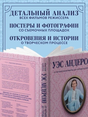 Уэс Андерсон. Все фильмы. От ‎ «‎Бутылочной ракеты»‎ до «‎Города астероидов»‎