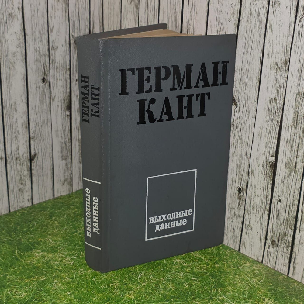 Выходные данные. Герман Кант