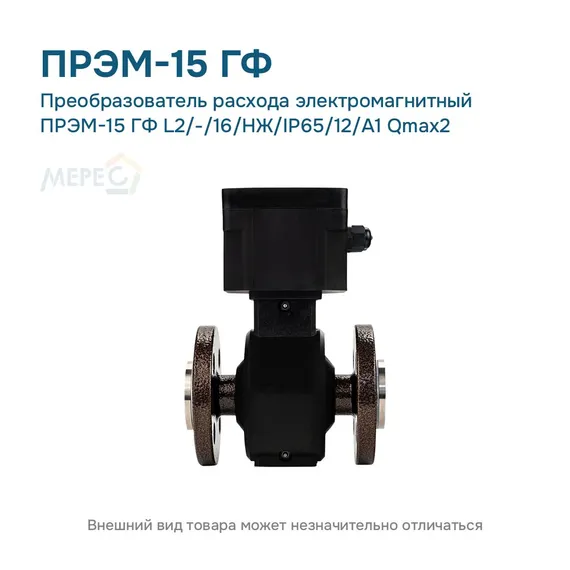 Преобразователь расхода электромагнитный ПРЭМ-15 ГФ L2/-/16/НЖ/IP65/12/A1 Qmax2