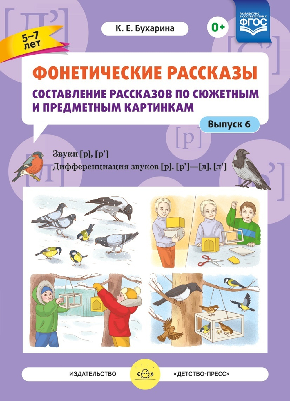 Фонетические рассказы. Составление рассказов по сюжетным и предметным картинкам. Выпуск 6. Звуки [р]—[р’]. Дифференциация звуков [р],[р’] - [л] [л’]. ФГОС