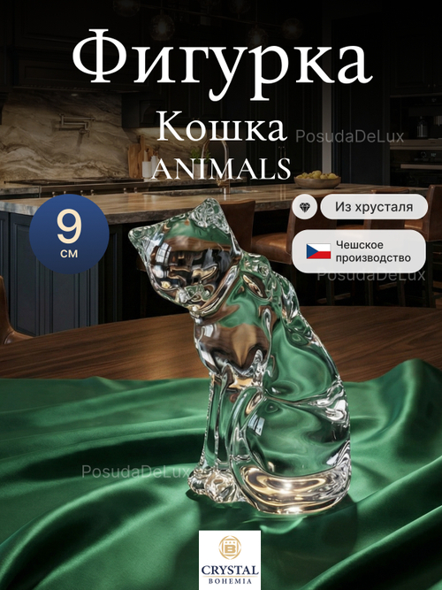 Фигурка Crystal Bohemia "Кошка" хрусталь 9 см