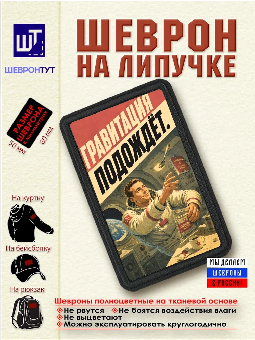Шеврон на липучке "Гравитация подождёт" dtf