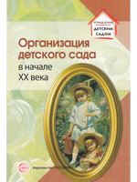 Организация детского сада в начале ХХ века