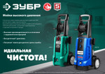 ЗУБР 180 Атм, 2300 Вт, мойка высокого давления, пистолет МИГ-280, Профессионал (АВД-П180)
