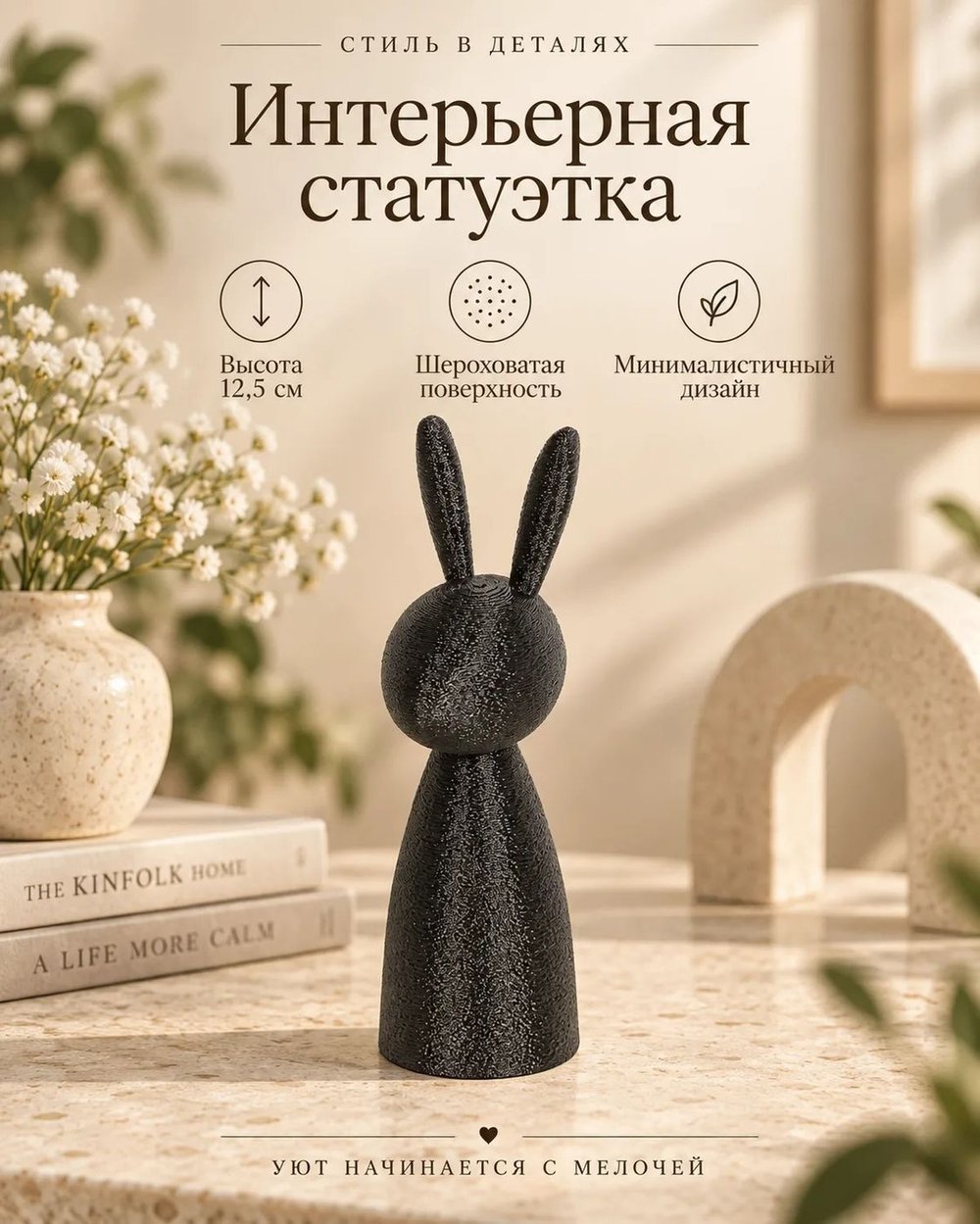 Интерьерная статуэтка Кролик черный (3D050)