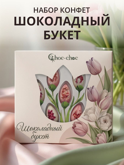 Подарочный набор шоколадных конфет тюльпаны Шоколадный букет