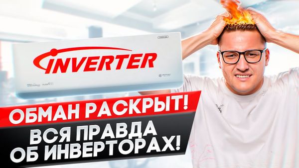 Как выбрать инверторный кондиционер? Inverter, Inverter DC или Full DC?