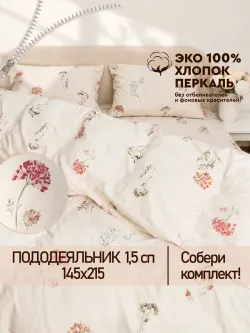 Пододеяльник 1,5-спальный на молнии 145x215 см Сказка "Гортензии Эко" перкаль