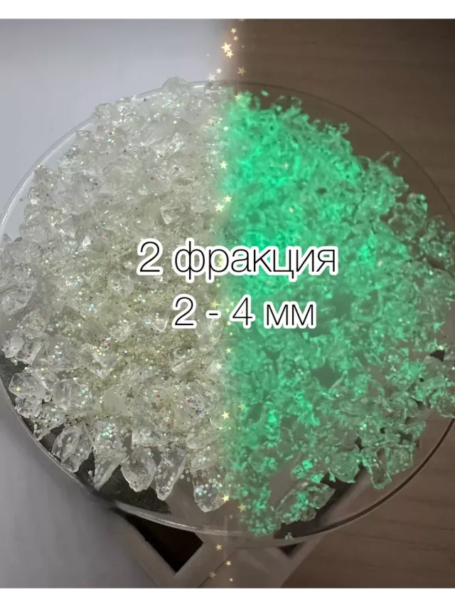 СТЕКЛЯННАЯ КРОШКА ЛЮМИНЕСЦЕНТНАЯ С БЛЕСТКАМИ 2 фракция