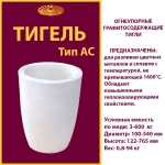 Тигель AC 50 T