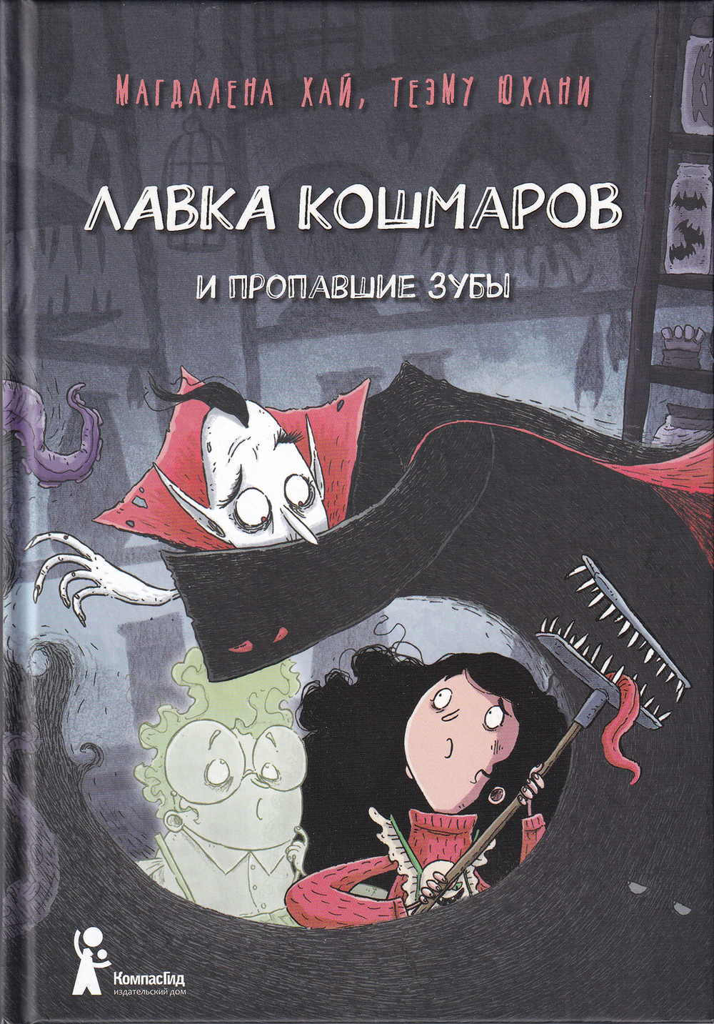 Лавка кошмаров и пропавшие зубы / Магдалена Хай