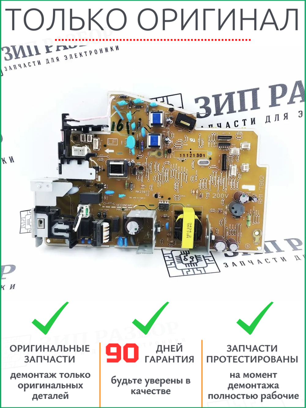 Плата питания RM1-7902 | RM1-7902-000CN HP 1132, 1136, 1212, 1218